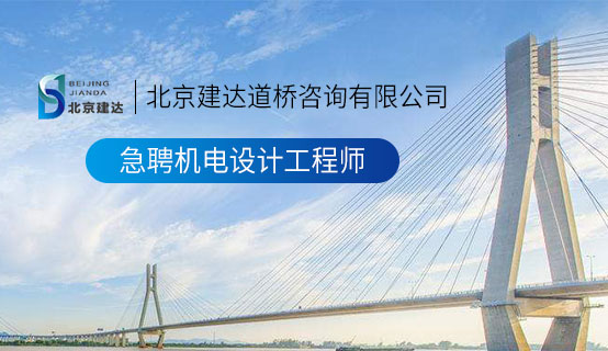 免费成人黄色视频阴户北京建达道桥咨询有限公司招聘信息